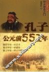 孔子·公元前551年