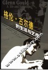 格伦·古尔德的生活与艺术
