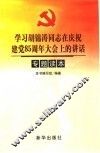 学习胡锦涛同志在庆祝建党八十五周年大会上的讲话专题读本