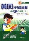 黄冈练考新视野  小学语文  五年级  上