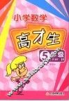 数学高材生  小学五年级