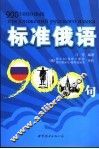 标准俄语900句