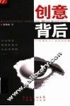 创意背后