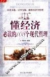 懂经济必读的108个现代哲理