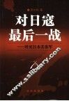 对日寇最后一战  歼灭日本关东军