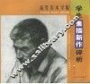 高等美术学院学生素描新作评析