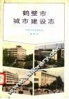 鹤壁市城市建设志