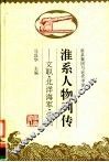 淮系人物列传  文职·北洋海军·洋员