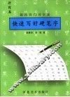快速写好硬笔字  赵氏窍门习字法  开窍篇