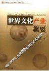 世界文化产业概要