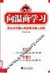 向温商学习  犹太式中国人的经商与做人法则