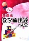 新课标数学应用题大全  六年级