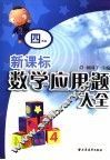 新课标数学应用题大全  四年级