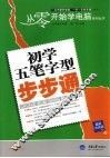初学五笔字型步步通  最新双色版