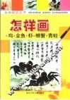 怎样画鸡·金鱼·虾·螃蟹·青蛙