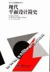 现代平面设计简史