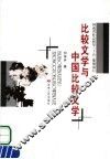 比较文学与中国比较文学