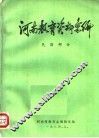 河南教育资料汇编  民国部分