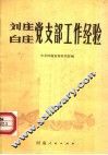 刘庄白庄党支部工作经验