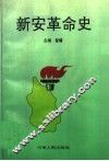 新安革命史