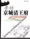 寻访京城清王府