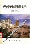 郑州单位街道名录