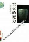窑火的魔力  中国陶瓷文化