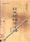 辽史地理志汇释