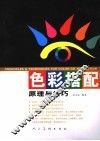 色彩搭配原理与技巧