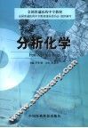分析化学