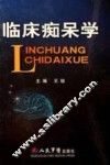 临床痴呆学