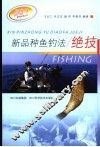 新品种鱼钓法绝技