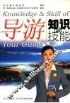 导游知识与技能