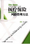 医疗保险风险管理方法