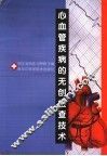 心血管疾病的无创检查技术