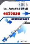 全国二级建造师执业资格考试考前35天冲刺  房屋建筑工程管理与实务