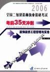 全国二级建造师执业资格考试考前35天冲刺  装饰装修工程管理与实务