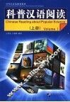 科普汉语阅读 上 Volume I