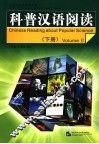 科普汉语阅读 下 Volume II