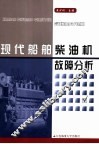 现代船舶柴油机故障分析
