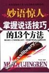 妙语惊人  掌握说话技巧的13个方法