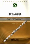 食品酶学