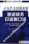 地道商务日语脱口说