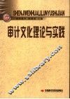 审计文化理论与实践