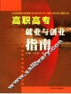高职高专就业与创业指南