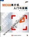 MC68单片机入门与实践