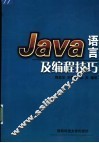 Java语言及编程技巧
