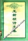 王新桢诗文集