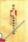 农业发展制因与对策