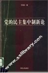 党的民主集中制新论